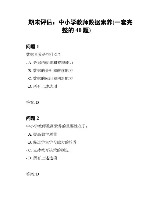 期末评估：中小学教师数据素养(一套完整的40题)