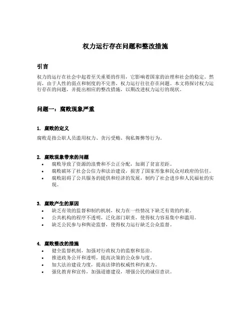 权力运行存在问题和整改措施