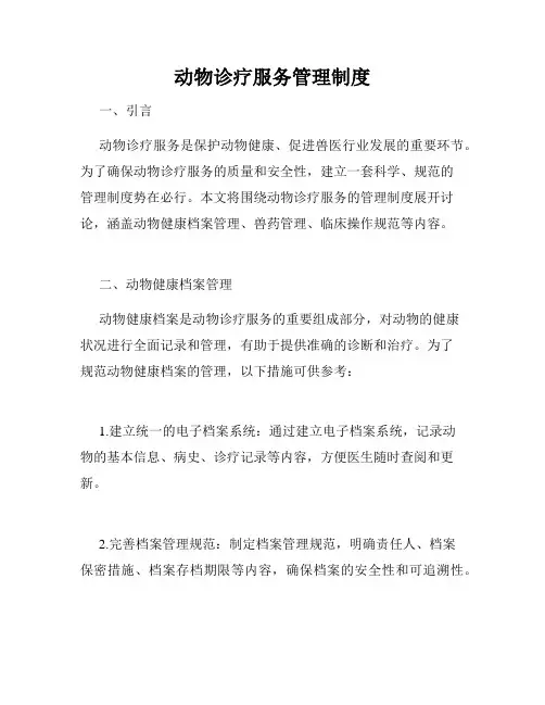 动物诊疗服务管理制度