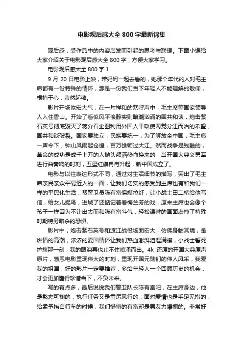 电影观后感大全800字最新锦集