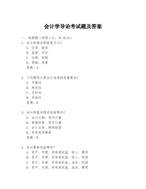 会计学导论考试题及答案