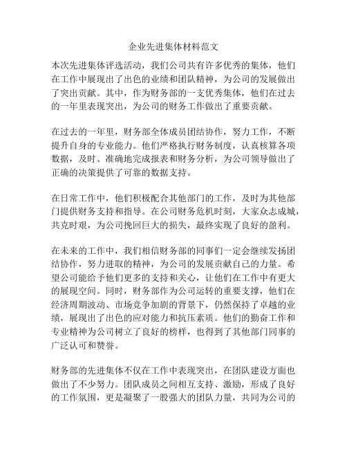 企业先进集体材料范文