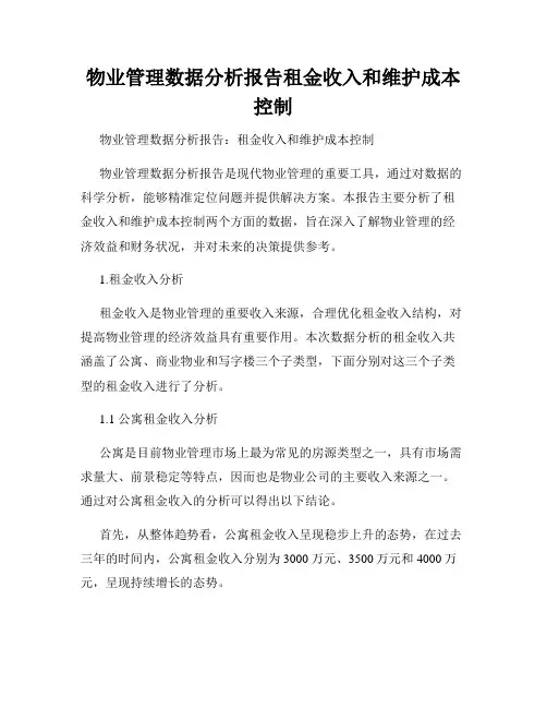 物业管理数据分析报告租金收入和维护成本控制