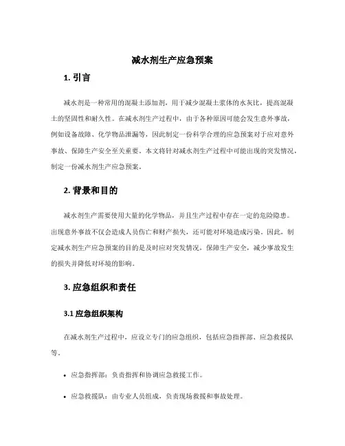 减水剂生产应急预案