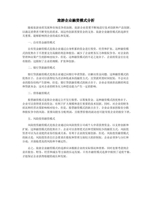 旅游企业融资模式分析