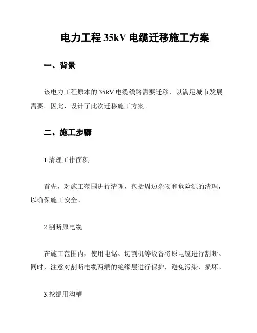 电力工程35kV电缆迁移施工方案