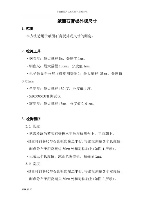 纸面石膏板生产工艺技术-外观尺寸测试