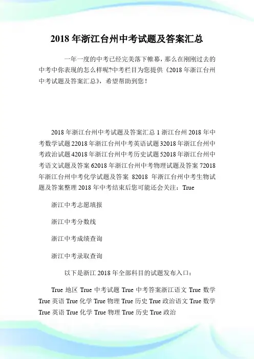 20XX年浙江台州中考试题及答案汇总.doc