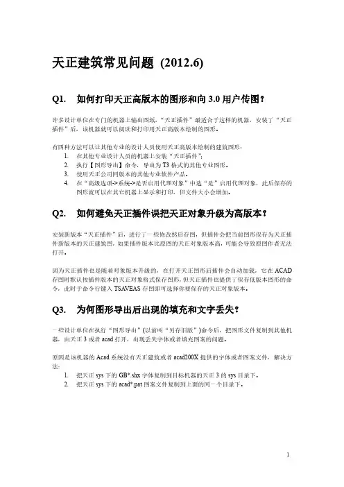天正常见问题解决之道
