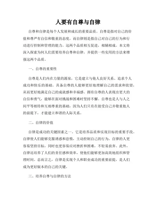 人要有自尊与自律