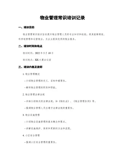 物业管理常识培训记录