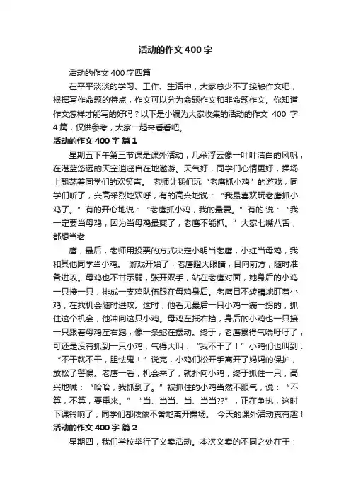 活动的作文400字四篇