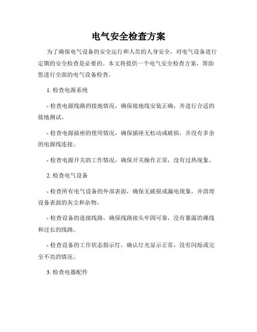 电气安全检查方案