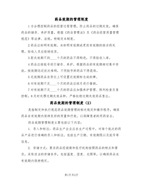 药品效期的管理制度(2篇)