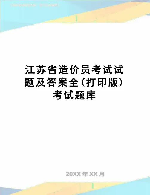 【精品】江苏省造价员考试试题及答案全(打印版)考试题库