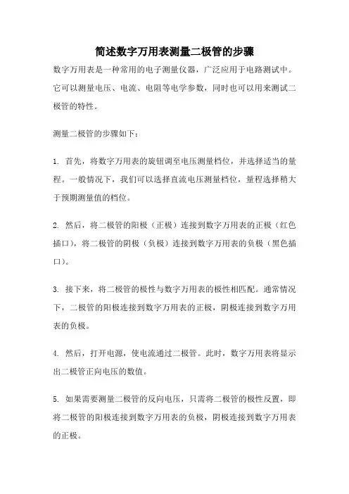 简述数字万用表测量二极管的步骤