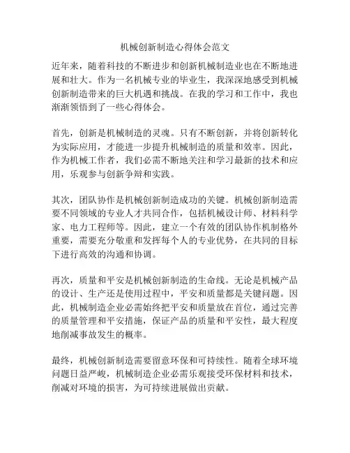 机械创新制造心得体会范文