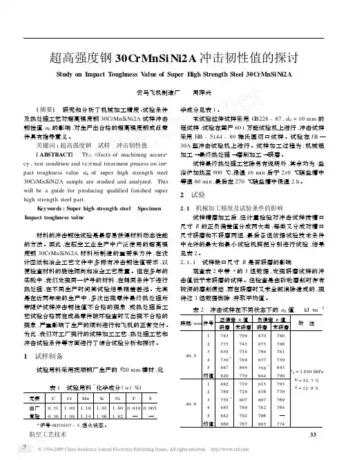 3超高强度钢30CrMnSiNi2A冲击韧性值的探讨