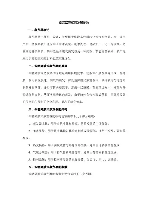 低温降膜式蒸发器参数