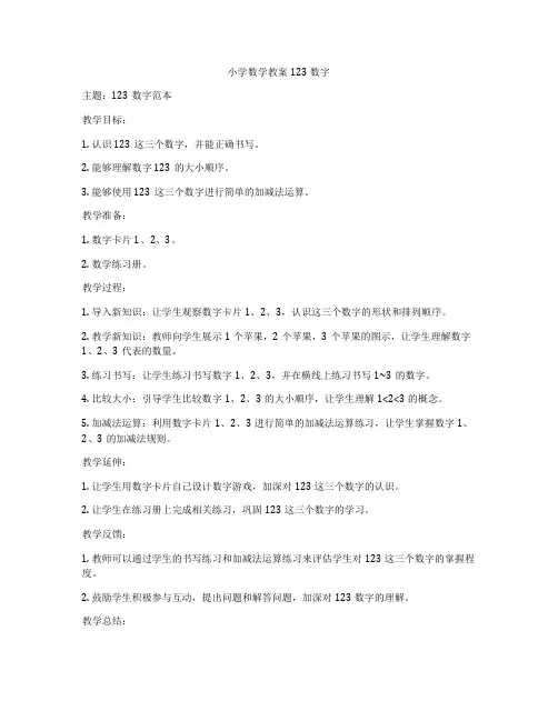 小学数学教案123数字