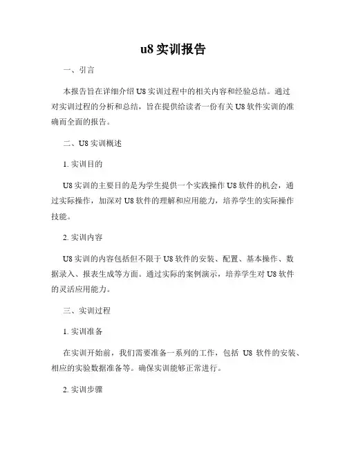 u8实训报告