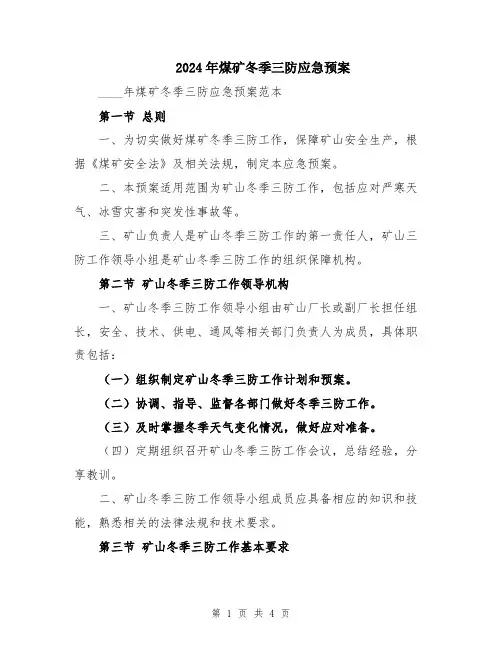 2024年煤矿冬季三防应急预案