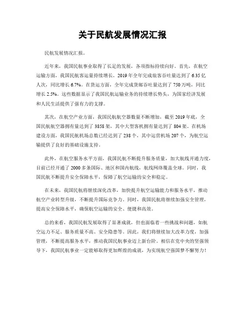 关于民航发展情况汇报