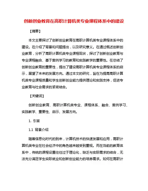 创新创业教育在高职计算机类专业课程体系中的建设
