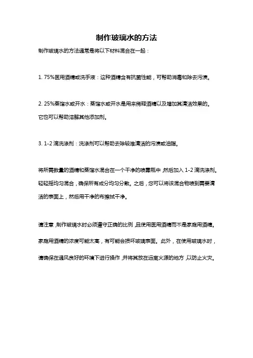 制作玻璃水的方法