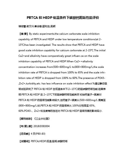 PBTCA和HEDP低温条件下碳酸钙阻垢性能评价