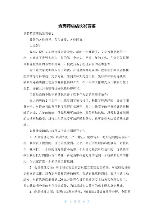 竞聘药店店长发言稿