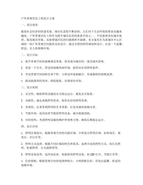 户外景观亮化工程设计方案