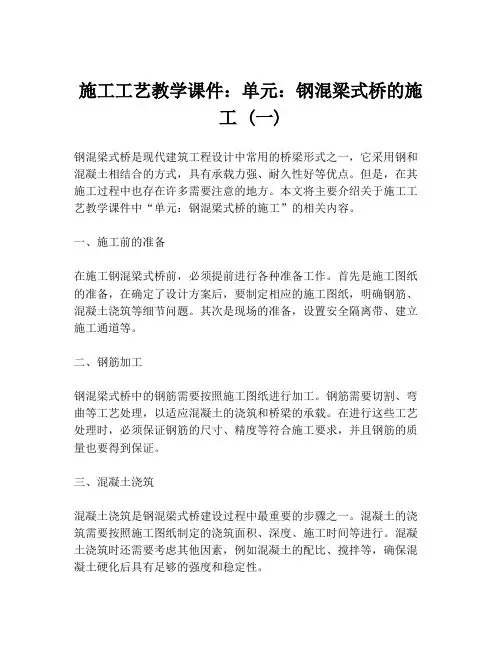 施工工艺教学课件：单元：钢混梁式桥的施工 (一)
