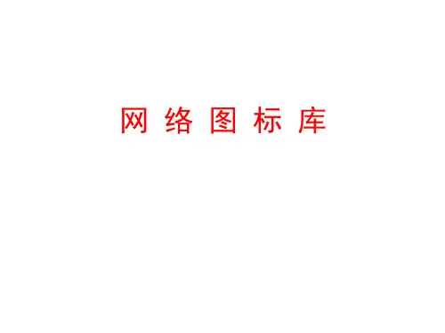 VISIO 各种图形图标大集合