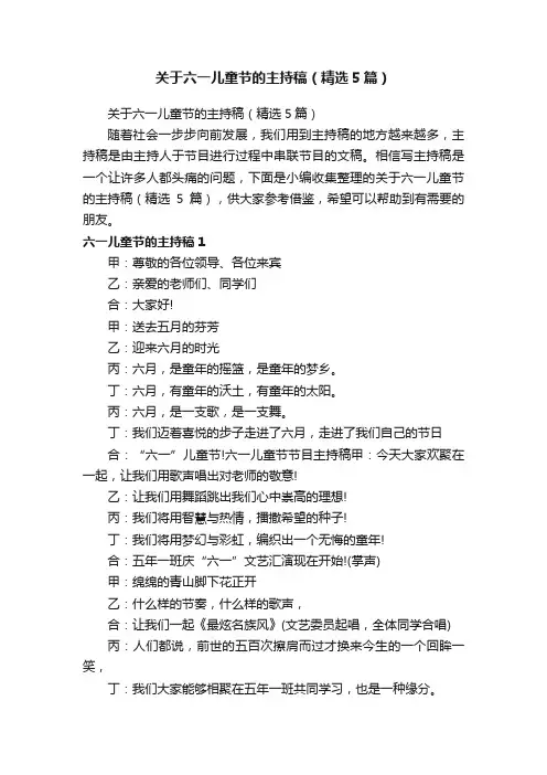 关于六一儿童节的主持稿（精选5篇）