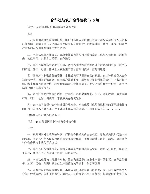 合作社与农户合作协议书 3篇