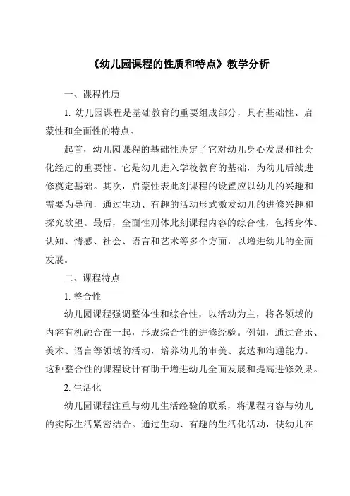 《20.0_幼儿园课程的性质和特点》核心素养目标教学设计、教材分析与教学反思-2024年幼儿教育学