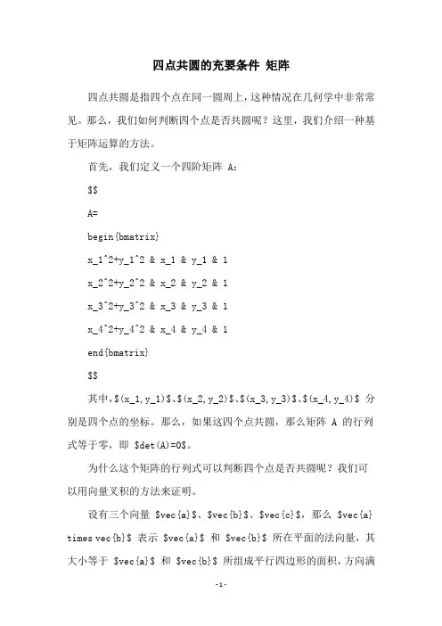 四点共圆的充要条件 矩阵