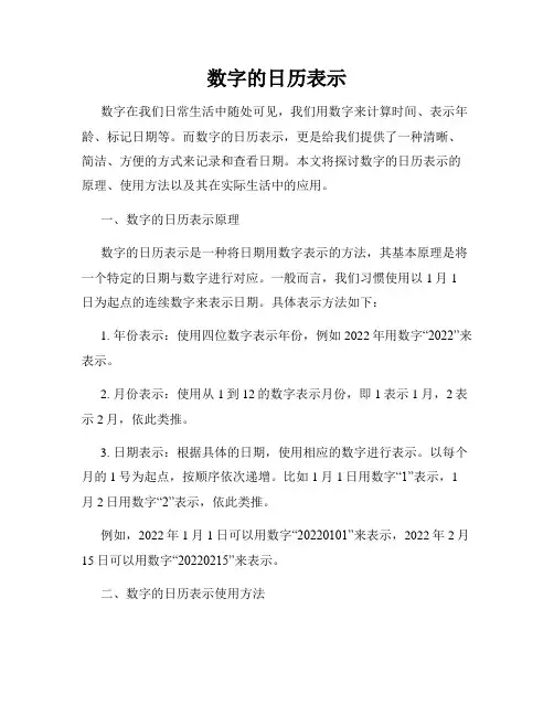 数字的日历表示
