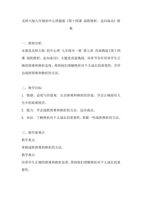 北师大版九年级初中心理健康《第十四课 战胜挫折,走向成功》教案