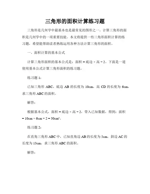 三角形的面积计算练习题