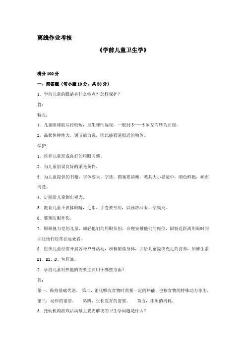 东北师范大学离线作业考核-2020学前儿童卫生学