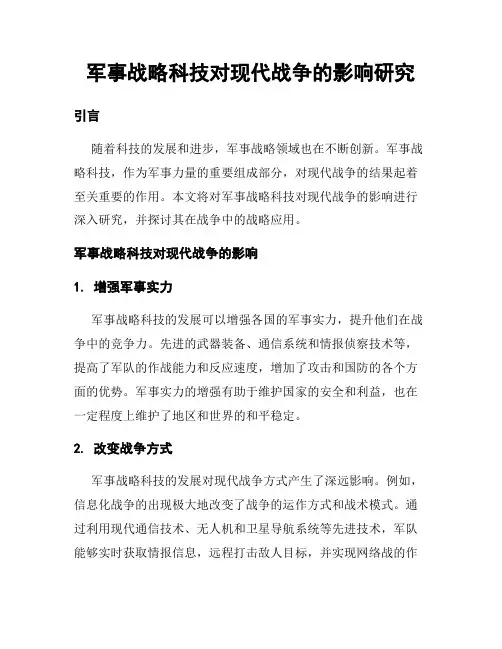 军事战略科技对现代战争的影响研究