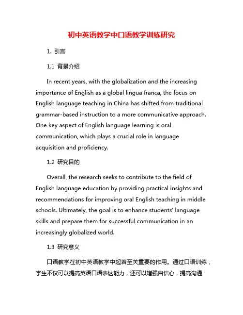 初中英语教学中口语教学训练研究