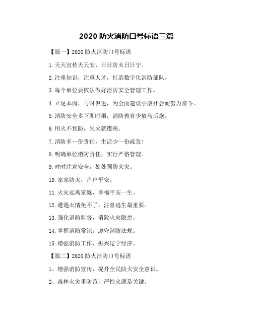 2020防火消防口号标语三篇