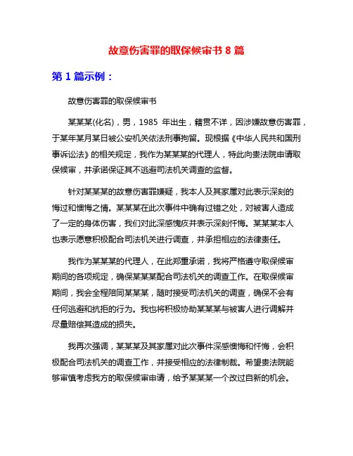故意伤害罪的取保候审书8篇