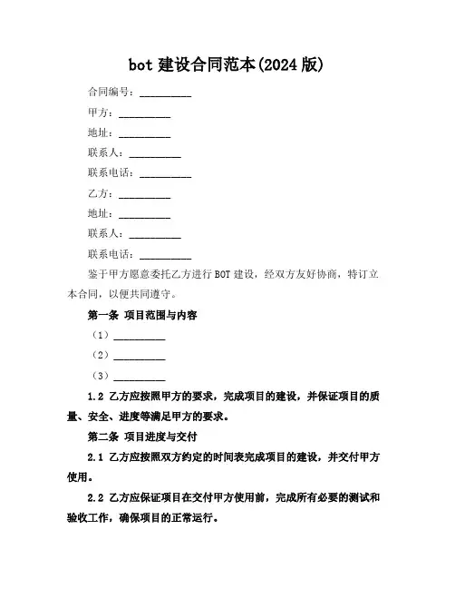 bot建设合同范本(2024版)