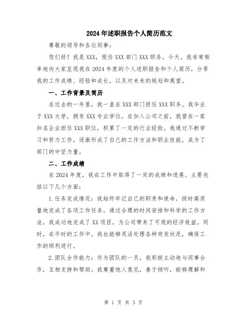 2024年述职报告个人简历范文