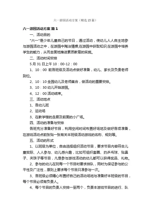 六一游园活动方案（精选15篇）