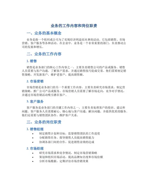 业务的工作内容和岗位职责